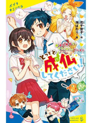 cover image of とっとと成仏してください!（２）成仏拒否で、めちゃめちゃピンチ!
